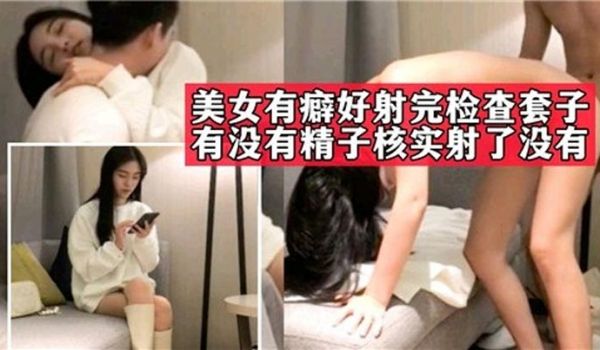 美女又癖好射完检查套子，没有没精子核实射了没有