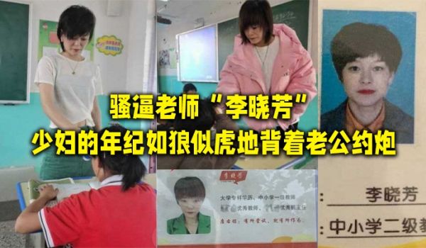 骚逼老师李晓芳少妇的年纪如狼似虎地背着老公约炮