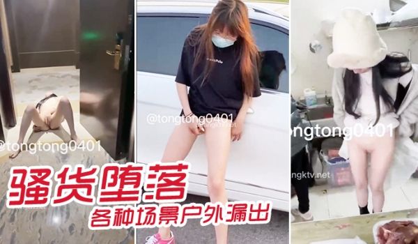 骚货堕落各种场景户外漏出
