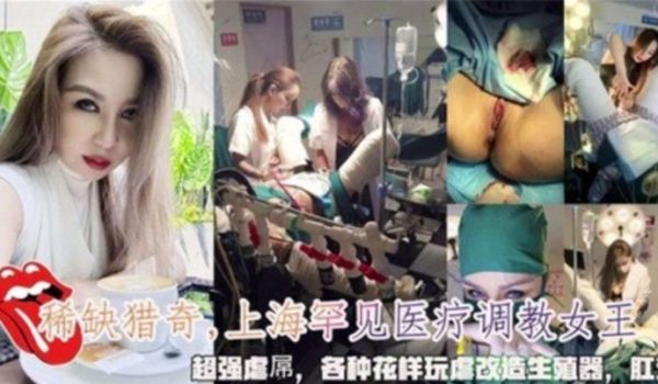 上海罕见医疗调教女王超强虐屌各种花样玩虐改造生殖