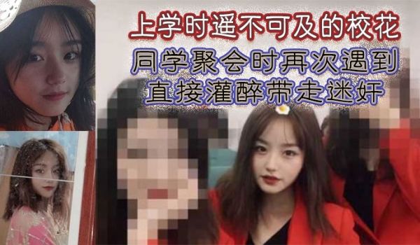上学时遥不可及的校花同学聚会时再次遇到直接灌醉带