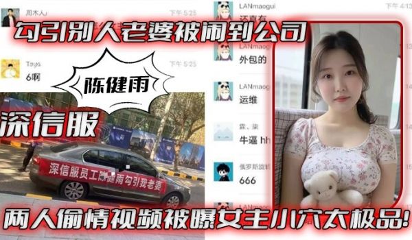 深信服陈健雨勾引别人老婆被闹到公司两人偷情视频被