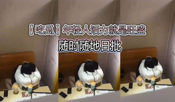 【吃瓜】年轻人活力就是旺盛，随时随地日批