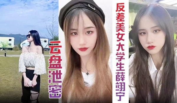 【云盘泄密】超精品泄密高颜值反差美女大学生薛翊宁