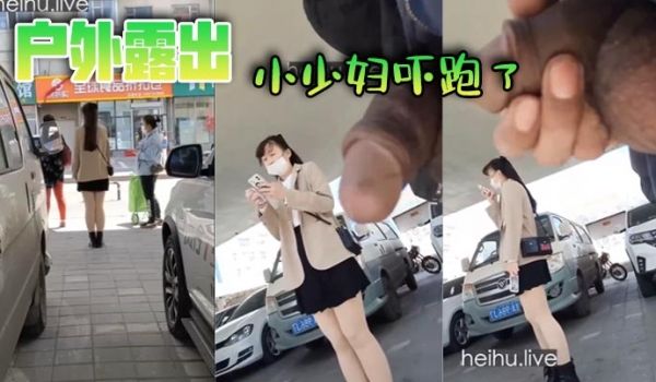 户外露出，小少妇吓跑了