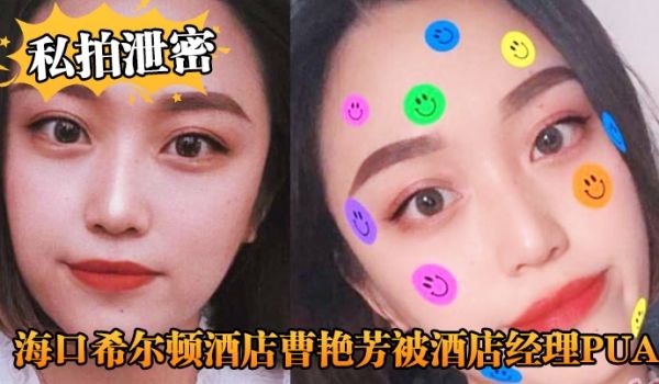 私拍泄密海口希尔顿酒店曹艳芳被酒店经理PUA值班