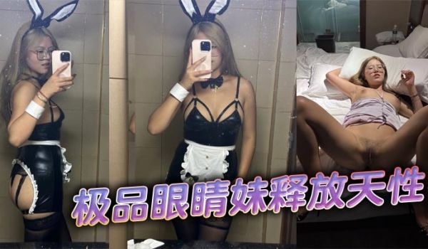 极品眼睛妹释放天性