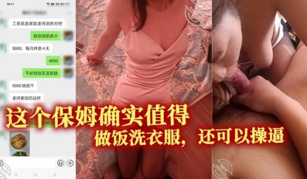 这个保姆确实值得。做饭洗衣服，还可以操逼。真的特
