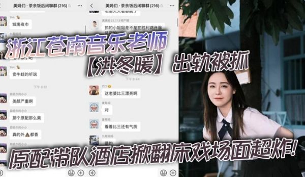 浙江苍南音乐老师【洪冬暖】出轨被抓，原配带队酒店