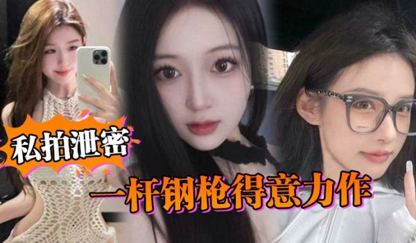 私拍泄密一杆钢枪得意力作据说人已经进去了大家且看