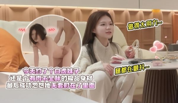 【欧阳克探花】今天约了个白虎妹子，还是个有肉不显
