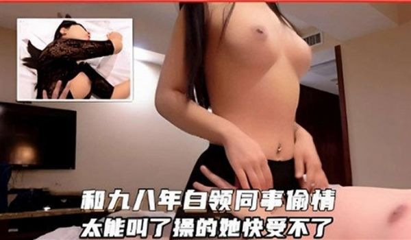 和98年白领同事偷情，太能叫了，操的她快受不了了