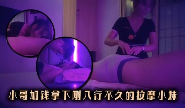小哥加钱拿下刚入行不久的按摩小妹