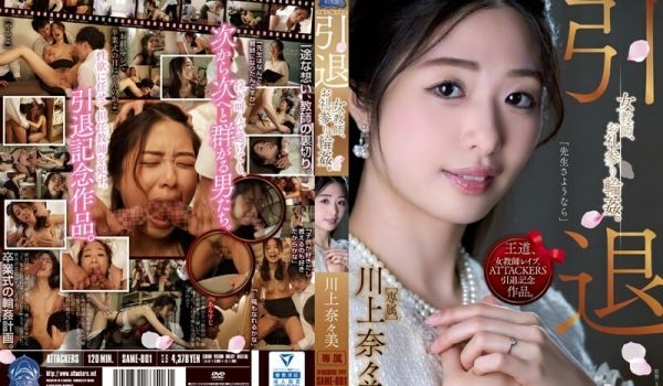SAME-001攻击者退休女老师谢谢你环川上七海