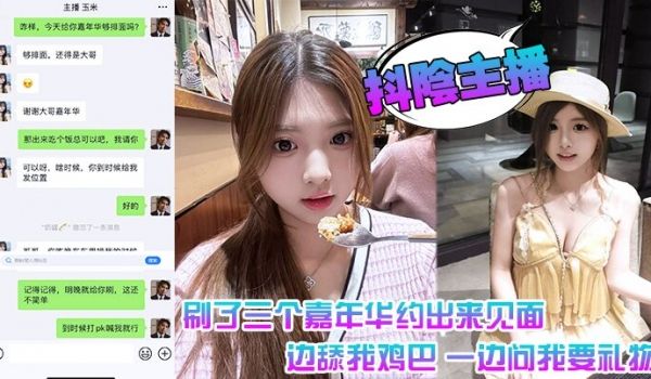 抖阴主播 刷了三个嘉年华约出来见面 一边舔我鸡巴
