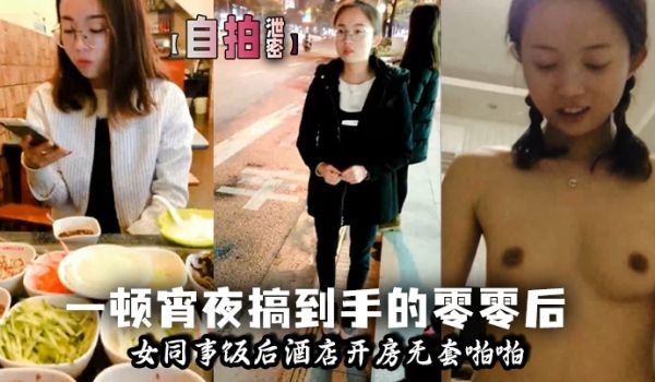 自拍泄密一顿宵夜搞到手的零零后女同事饭后酒店开房