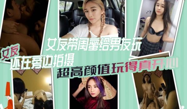 女绿奴自拍女友带闺蜜给男友玩女友还在旁边拍摄超高