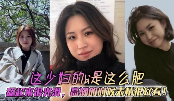 这少妇的bi是这么肥，舔起来很光滑，高潮的时候表