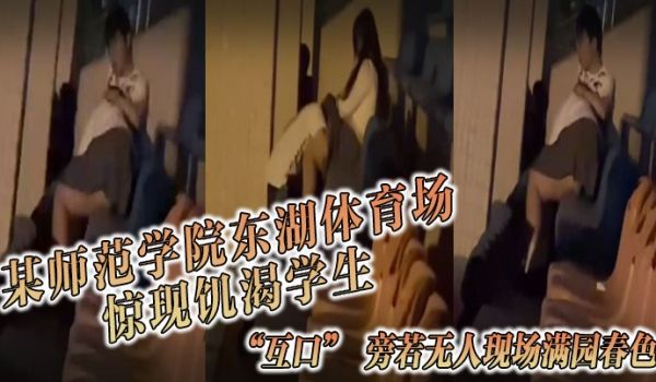 某师范学院东湖体育场惊现饥渴学生互口旁若无人现场