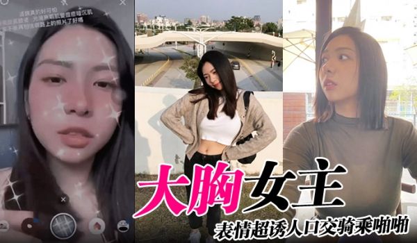 大胸女主表情超诱人口交骑乘啪啪