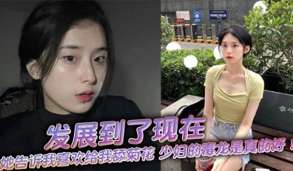 发展到了现在，她告诉我喜欢给我舔菊花，少妇的毒龙