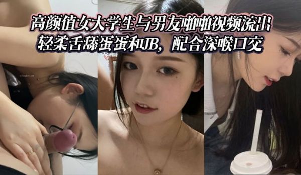 高颜值女大学生与男友啪啪视频流出。轻柔舌舔蛋蛋和