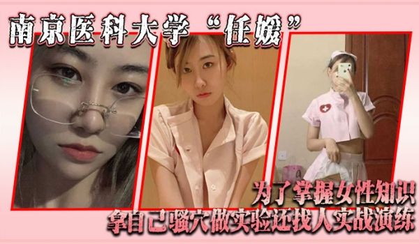 南京医科大学任媛为了掌握女性知识拿自己骚穴做实验