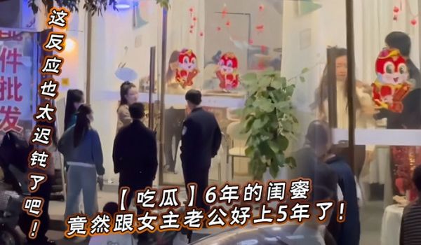 【吃瓜】6年的闺蜜，竟然跟女主老公好上5年了！我