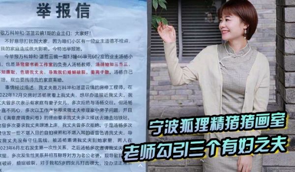 宁波狐狸精猪猪画室汤杨老师勾引三个有妇之夫被原配