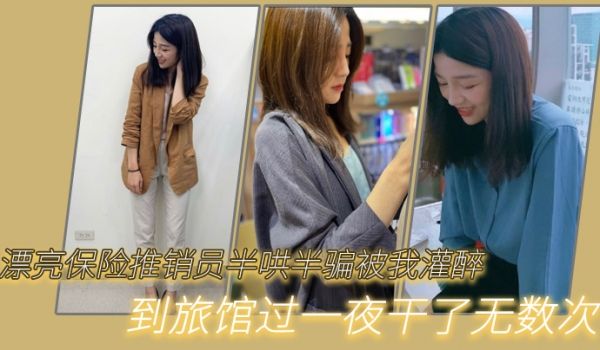 漂亮保险推销员半哄半骗被我灌醉到旅馆过一夜干了无