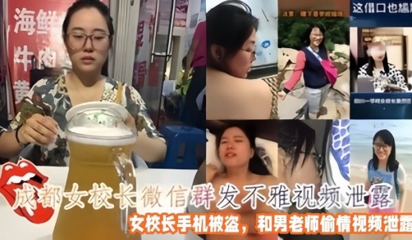 偷情泄密成都女校长微信群发不雅视频女校长手机被盗