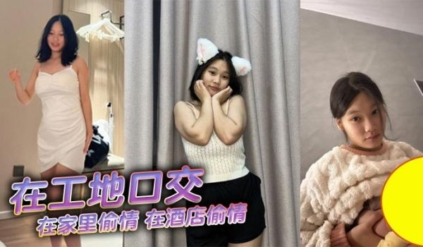 在工地口交，在家里偷情，在酒店偷情