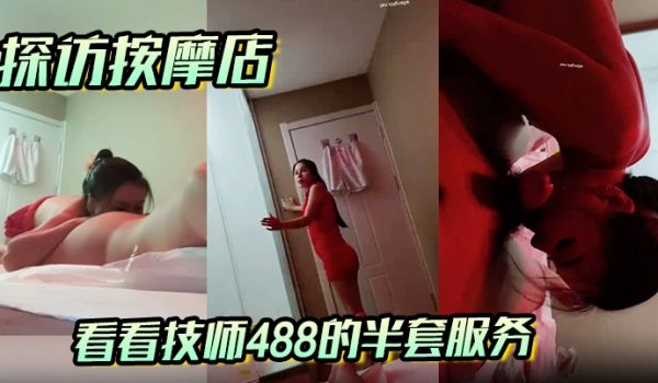 【探访按摩店】看看技师488的半套服务，激情十足