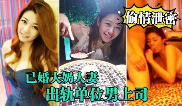 偷情泄密已婚大奶人妻别有一番风味出轨单位男上司_