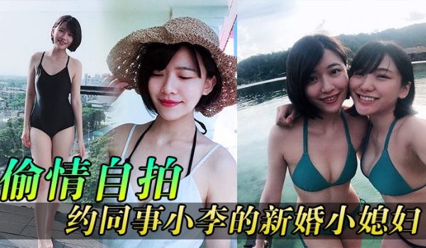 偷情自拍同事媳妇逼真紧约同事小李的新婚小媳妇到家