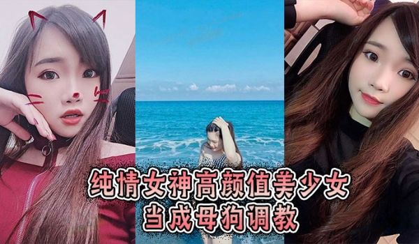 纯情女神高颜值美少女当成母狗调教
