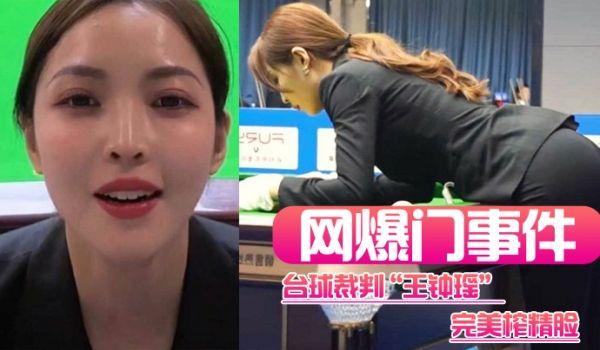 网爆门事件台球裁判王钟瑶完美榨精脸这身材看着就不