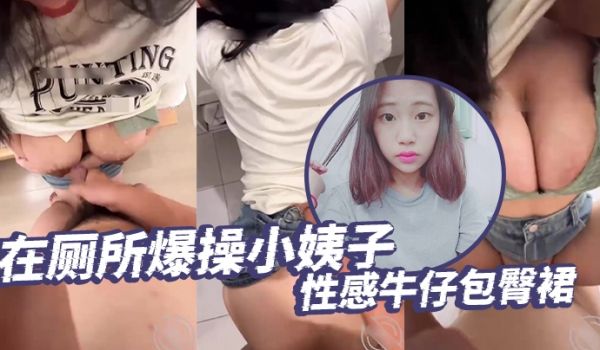 泄密流出在厕所爆操小姨子性感牛仔包臀裙