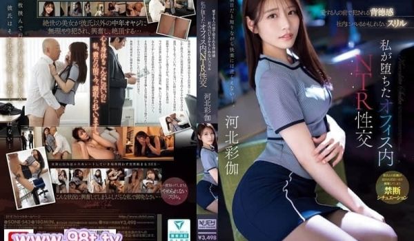 SONE-543 在爱人面前被侵犯的背德感 可能