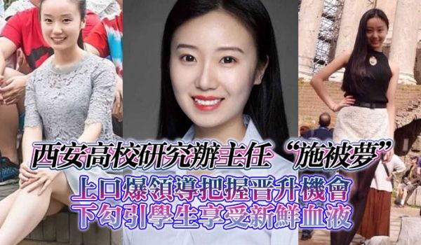 西安高校研究办主任施被梦上口爆领导把握晋升机会下