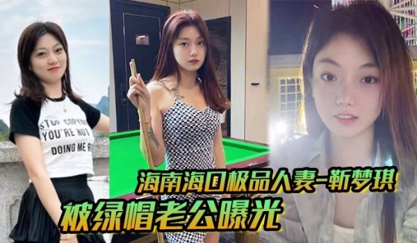 海南海口极品人妻_靳梦琪_被绿帽老公曝光私密生活