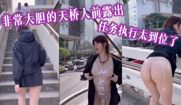 非常大胆的天桥人前露出 任务执行太到位了