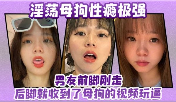 淫荡母狗性瘾极强男友前脚刚走后脚就收到了母狗的视