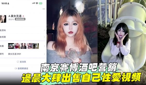 【南京赛博酒吧营销】 边晨大肆出售自己性爱视频 