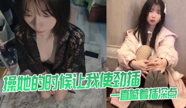 操她的时候让我使劲插，一直喊着插深点