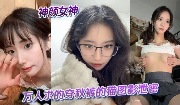 神颜女神与万人求的穿秋裤的猫图影泄密