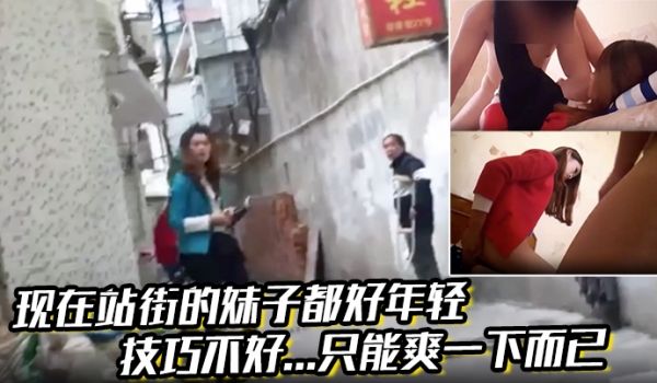 现在站街的妹子都好年轻，技巧不好...只能爽一下