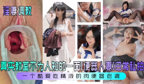 淫妻调教真实教室不为人知的一面便器人妻日常私拍一