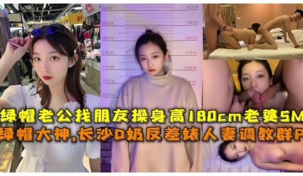 淫妻调教群P绿帽大神长沙D奶反差婊人妻调教群P绿