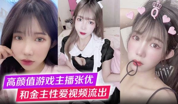 高颜值游戏主播张优和金主性爱视频流出第一视角玩弄
